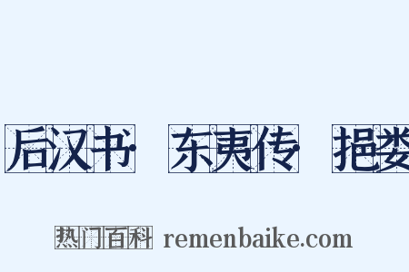 后汉书·东夷传·挹娄是什么意思的图片